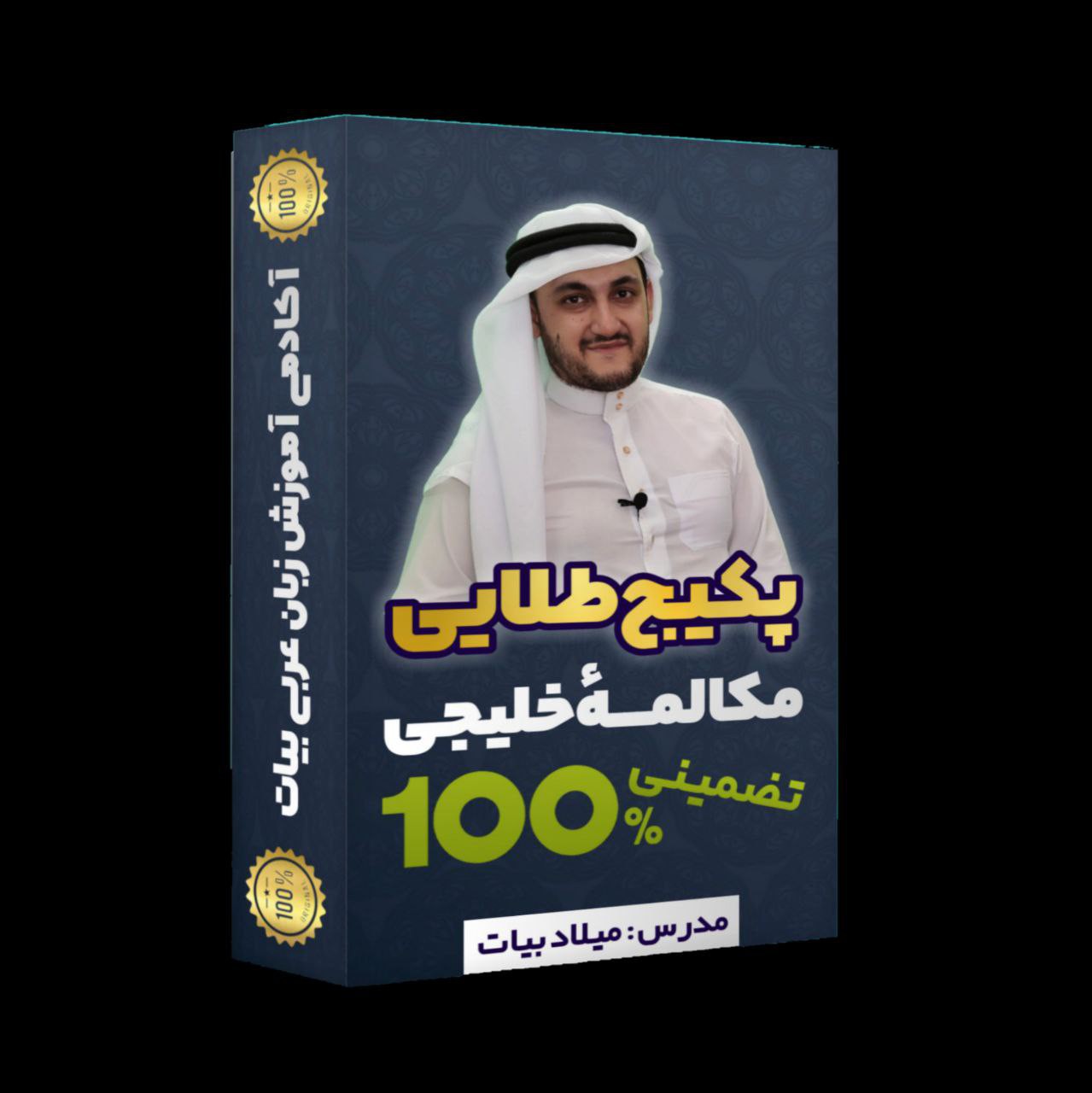 پکیج طلایی آموزش عربی